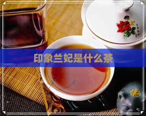 印象兰妃是什么茶