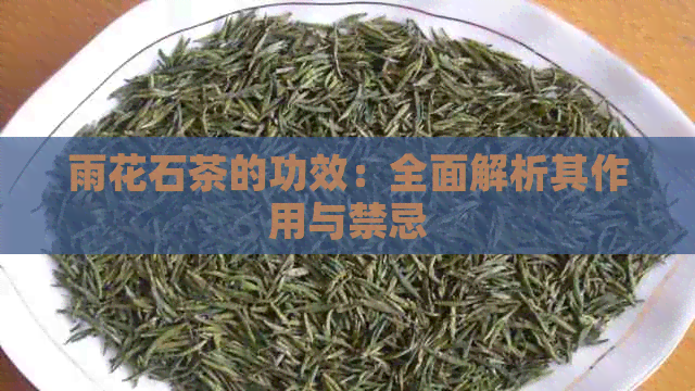 雨花石茶的功效：全面解析其作用与禁忌