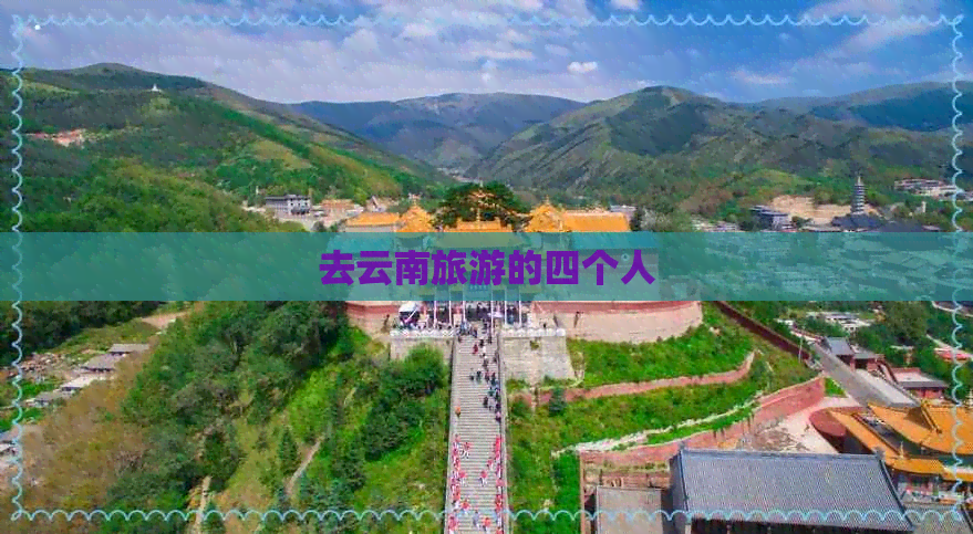 去云南旅游的四个人