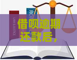 借呗逾期还款后，如何一次性还清剩余款项？