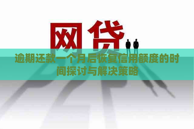 逾期还款一个月后恢复信用额度的时间探讨与解决策略