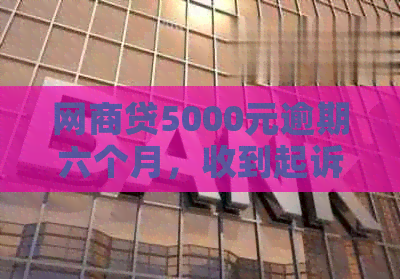 网商贷5000元逾期六个月，收到起诉短信真的吗？