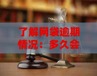 了解网袋逾期情况：多久会暴通信录？如何避免影响个人信用？