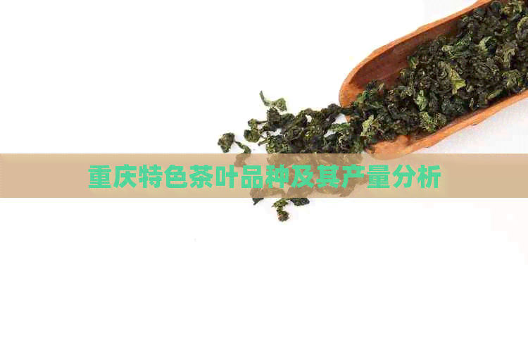 重庆特色茶叶品种及其产量分析