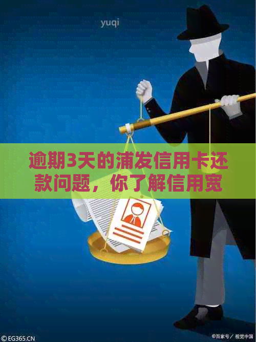 逾期3天的浦发信用卡还款问题，你了解信用宽限期吗？怎么办才好？