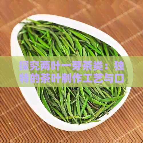 探究两叶一芽茶类：独特的茶叶制作工艺与口感分析