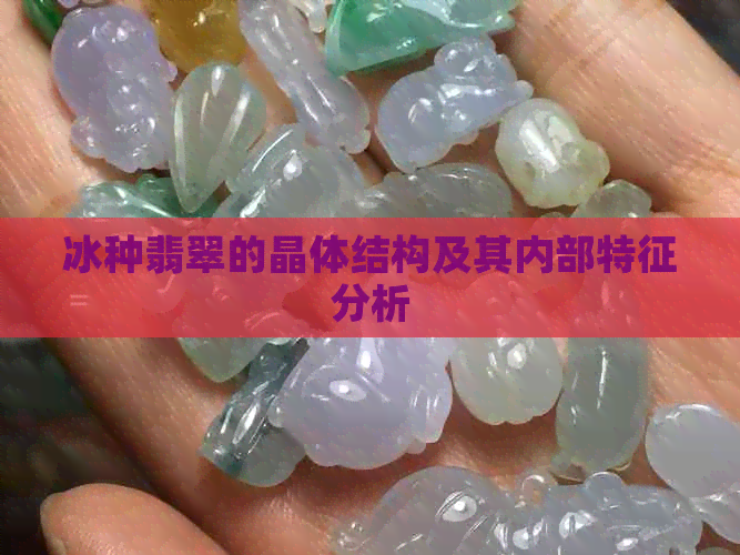 冰种翡翠的晶体结构及其内部特征分析