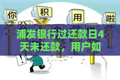 浦发银行过还款日4天未还款，用户如何解决逾期问题及影响？