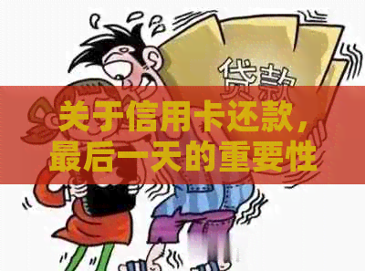 关于信用卡还款，最后一天的重要性与宽限期解读