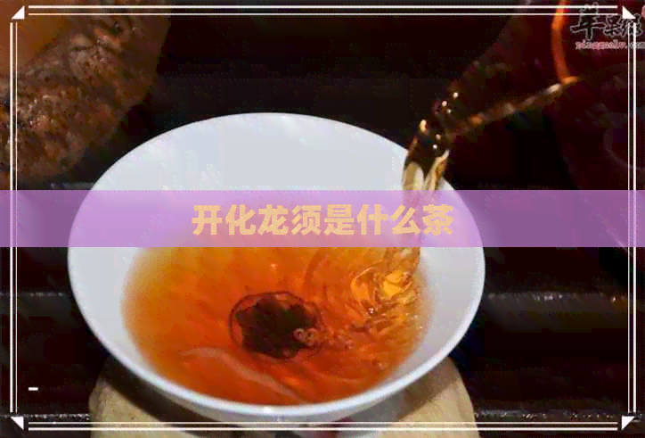 开化龙须是什么茶