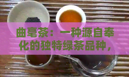 曲毫茶：一种源自奉化的独特绿茶品种，你知道吗？