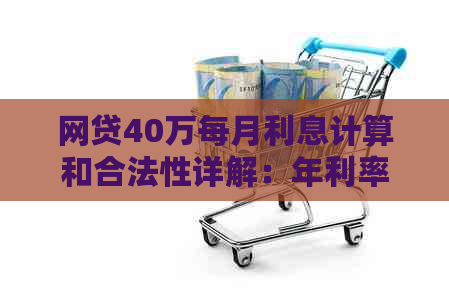 网贷40万每月利息计算和合法性详解：年利率18.75%的正常情况