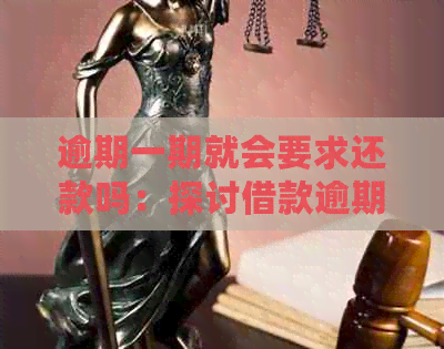 逾期一期就会要求还款吗：探讨借款逾期后果及应对策略