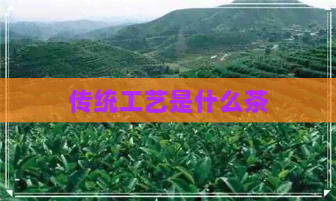 传统工艺是什么茶