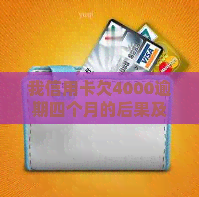 我信用卡欠4000逾期四个月的后果及解决办法