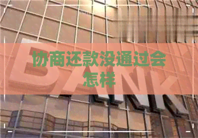 协商还款没通过会怎样