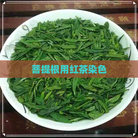 菩提根用红茶染色