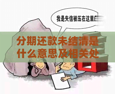 分期还款未结清是什么意思及相关处理方法