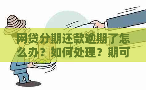 网贷分期还款逾期了怎么办？如何处理？期可行吗？