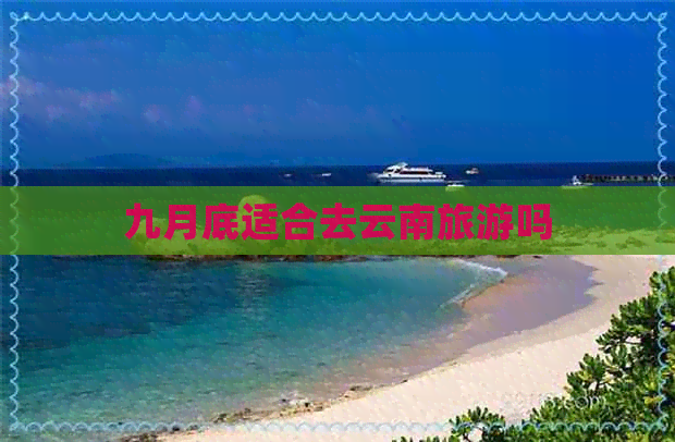 九月底适合去云南旅游吗