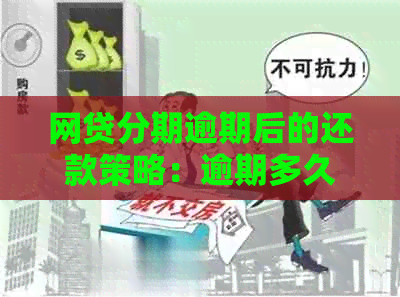 网贷分期逾期后的还款策略：逾期多久会被要求一次性结清？