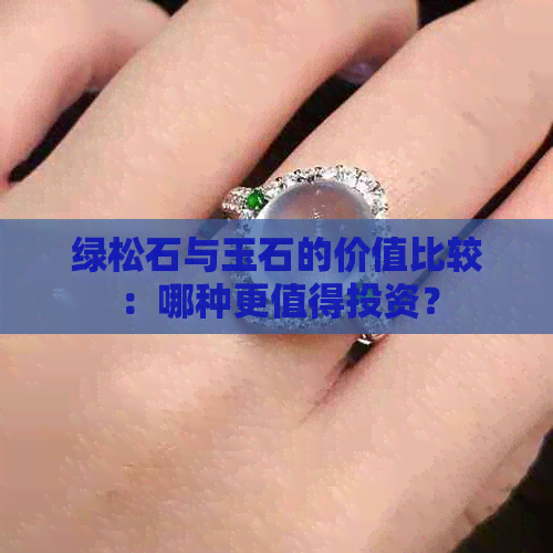 绿松石与玉石的价值比较：哪种更值得投资？