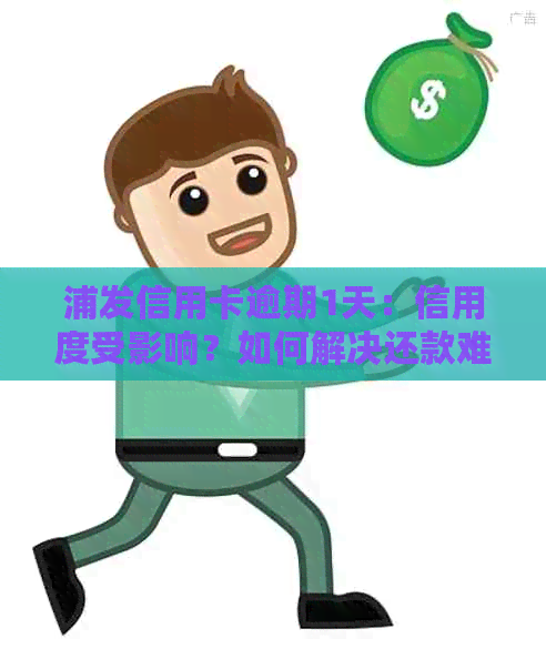 浦发信用卡逾期1天：信用度受影响？如何解决还款难题？