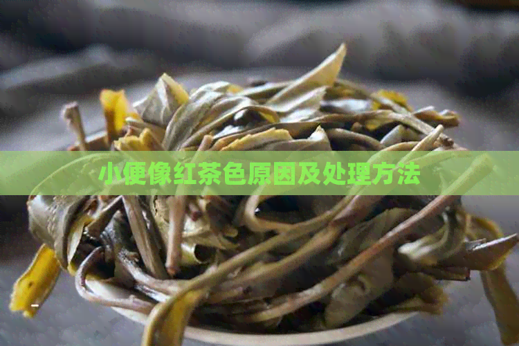 小便像红茶色原因及处理方法