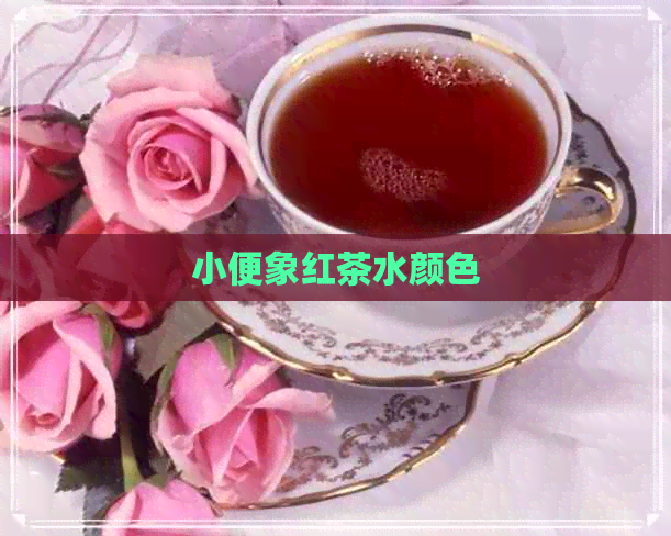 小便象红茶水颜色