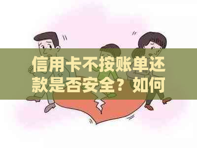 信用卡不按账单还款是否安全？如何避免逾期和罚款？