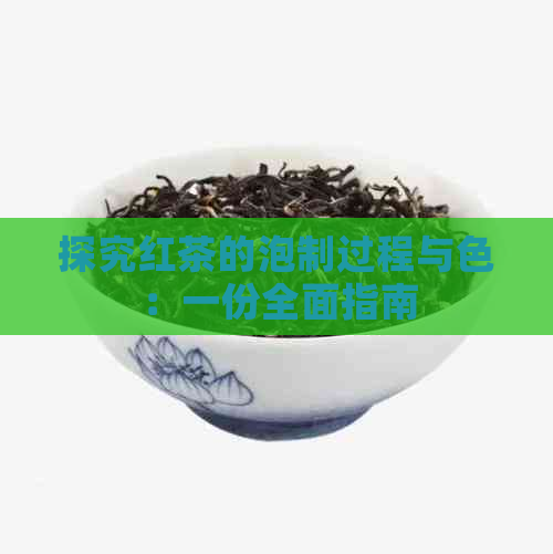 探究红茶的泡制过程与色：一份全面指南