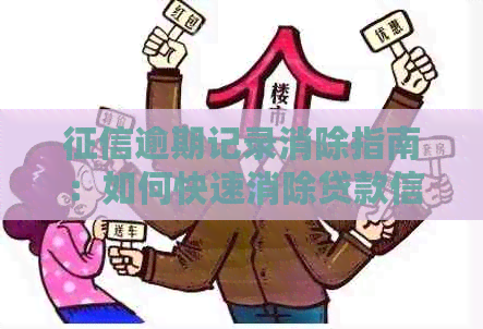 逾期记录消除指南：如何快速消除贷款信贷逾期的覆？