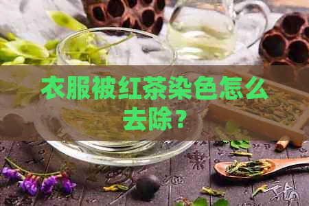 衣服被红茶染色怎么去除？