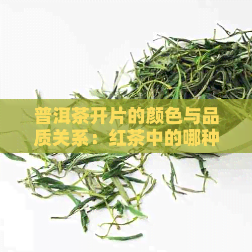 普洱茶开片的颜色与品质关系：红茶中的哪种颜色更受欢迎？