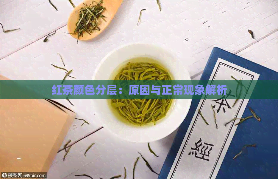 红茶颜色分层：原因与正常现象解析