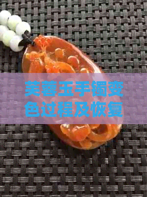 芙蓉玉手镯变色过程及恢复方法