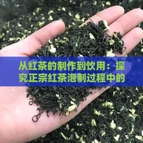 从红茶的制作到饮用：探究正宗红茶泡制过程中的色泽变化及影响因素