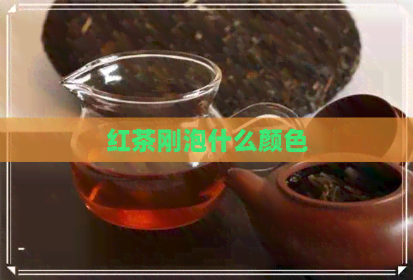 红茶刚泡什么颜色