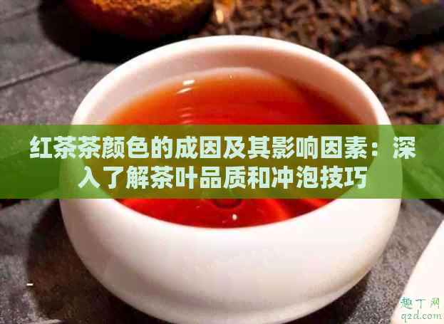 红茶茶颜色的成因及其影响因素：深入了解茶叶品质和冲泡技巧