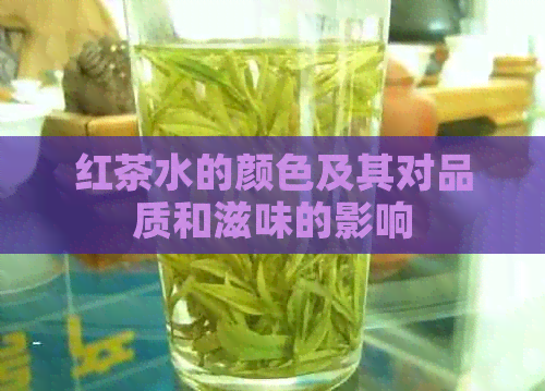 红茶水的颜色及其对品质和滋味的影响