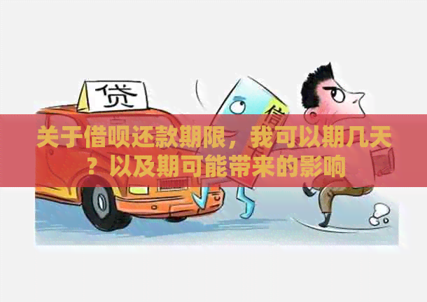 关于借呗还款期限，我可以期几天？以及期可能带来的影响