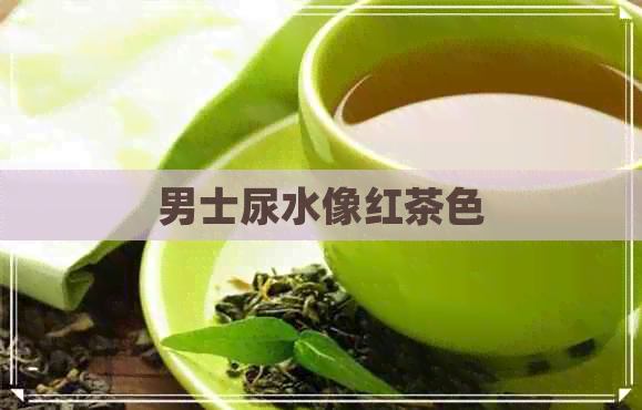 男士尿水像红茶色