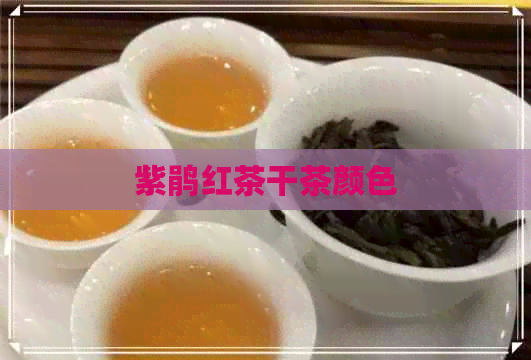 紫鹃红茶干茶颜色