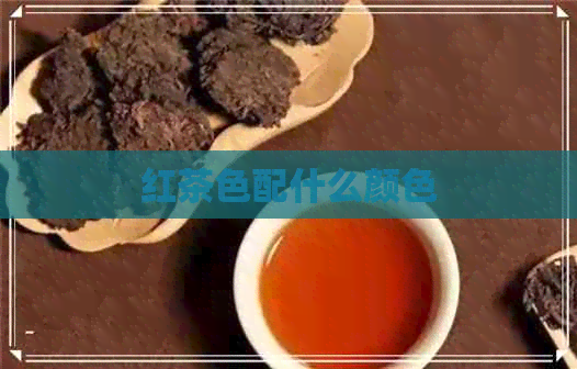 红茶色配什么颜色