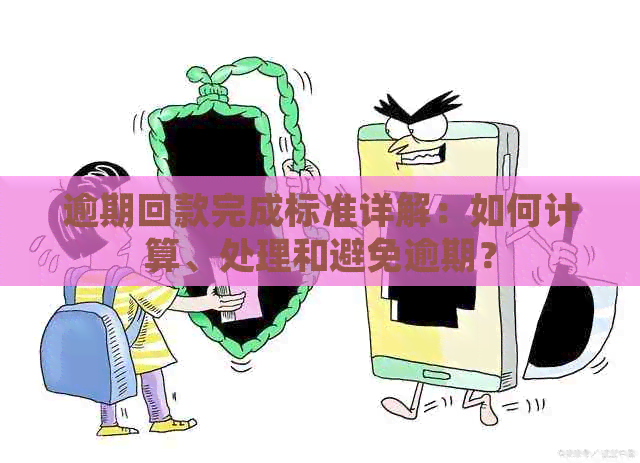 逾期回款完成标准详解：如何计算、处理和避免逾期？