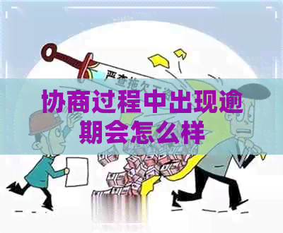 协商过程中出现逾期会怎么样