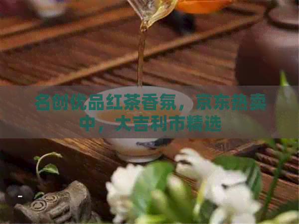 名创优品红茶香氛，京东热卖中，大吉利市精选