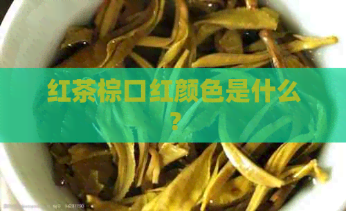 红茶棕口红颜色是什么？