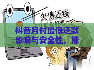 抖音月付更低还款影响与安全性，能否进行更低还款？