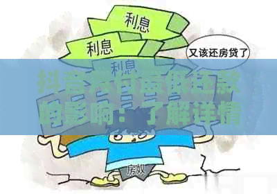 抖音月付更低还款的影响：了解详情，全面掌握还款策略与影响